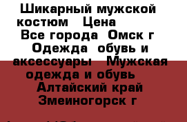 Шикарный мужской  костюм › Цена ­ 2 500 - Все города, Омск г. Одежда, обувь и аксессуары » Мужская одежда и обувь   . Алтайский край,Змеиногорск г.